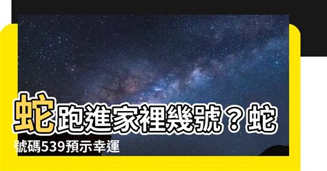 蛇跑進家裡幾號